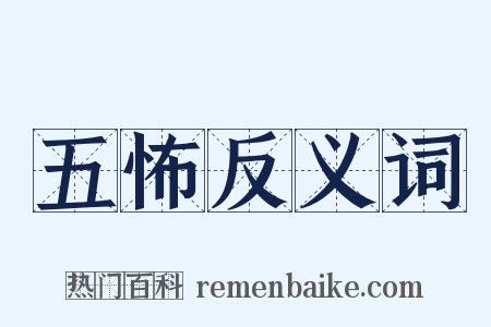 五怖反义词是什么意思的图片